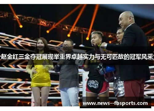 赵金红三金夺冠展现举重界卓越实力与无可匹敌的冠军风采 赵金红三金夺冠展现举重界卓越实力与无可匹敌的冠军风采