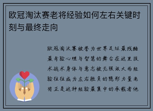 欧冠淘汰赛老将经验如何左右关键时刻与最终走向