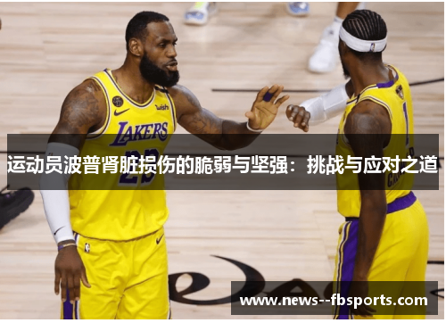 运动员波普肾脏损伤的脆弱与坚强:挑战与应对之道 运动员波普肾脏损伤的脆弱与坚强:挑战与应对之道