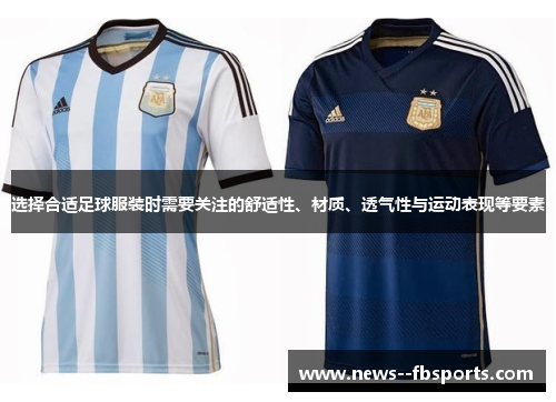 选择合适足球服装时需要关注的舒适性、材质、透气性与运动表现等要素