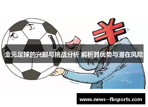 金元足球的兴起与挑战分析 解析其优势与潜在风险