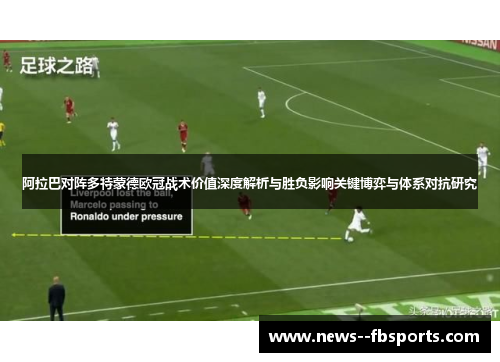 阿拉巴对阵多特蒙德欧冠战术价值深度解析与胜负影响关键博弈与体系对抗研究