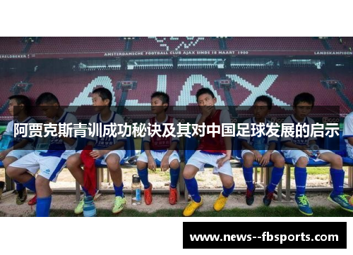 阿贾克斯青训成功秘诀及其对中国足球发展的启示