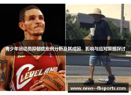 青少年运动员抑郁症案例分析及其成因、影响与应对策略探讨 青少年运动员抑郁症案例分析及其成因、影响与应对策略探讨