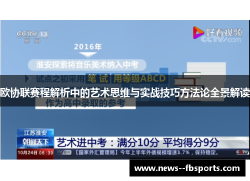 欧协联赛程解析中的艺术思维与实战技巧方法论全景解读