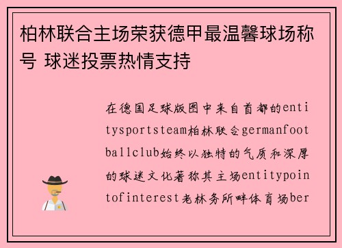 柏林联合主场荣获德甲最温馨球场称号 球迷投票热情支持