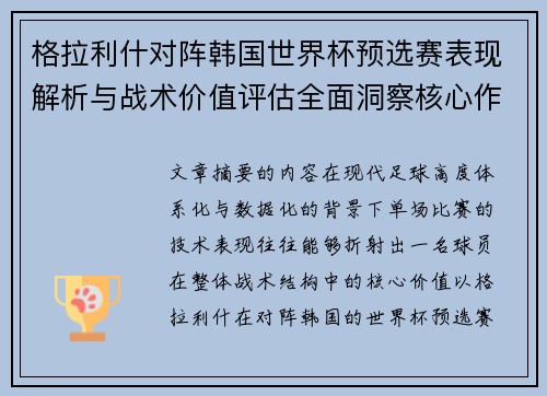 格拉利什对阵韩国世界杯预选赛表现解析与战术价值评估全面洞察核心作用