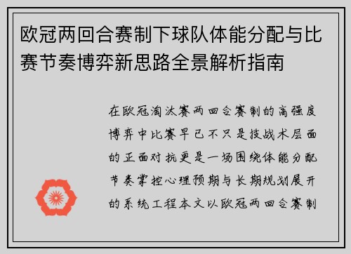 欧冠两回合赛制下球队体能分配与比赛节奏博弈新思路全景解析指南