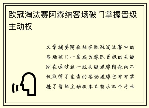 欧冠淘汰赛阿森纳客场破门掌握晋级主动权