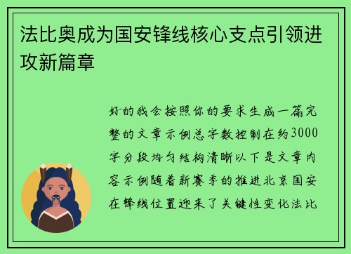 法比奥成为国安锋线核心支点引领进攻新篇章