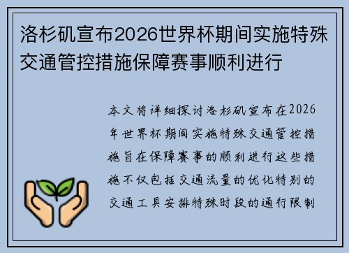 洛杉矶宣布2026世界杯期间实施特殊交通管控措施保障赛事顺利进行